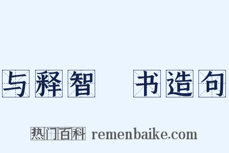 与释智顗书造句是什么意思的图片